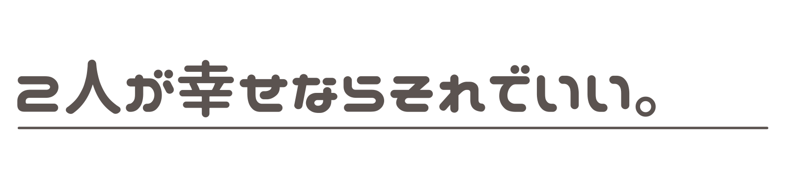 ２人が幸せならそれでいい